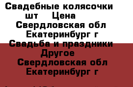 Свадебные колясочки. 2 шт. › Цена ­ 750 - Свердловская обл., Екатеринбург г. Свадьба и праздники » Другое   . Свердловская обл.,Екатеринбург г.